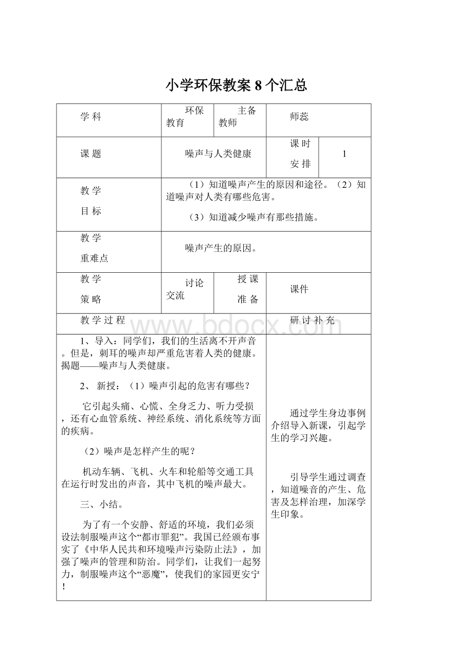 小学环保教案8个汇总.docx