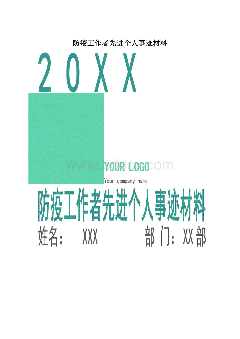 防疫工作者先进个人事迹材料Word文档格式.docx_第1页