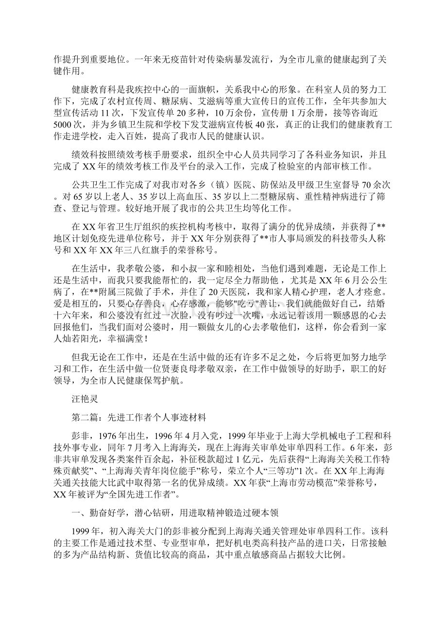 防疫工作者先进个人事迹材料Word文档格式.docx_第3页