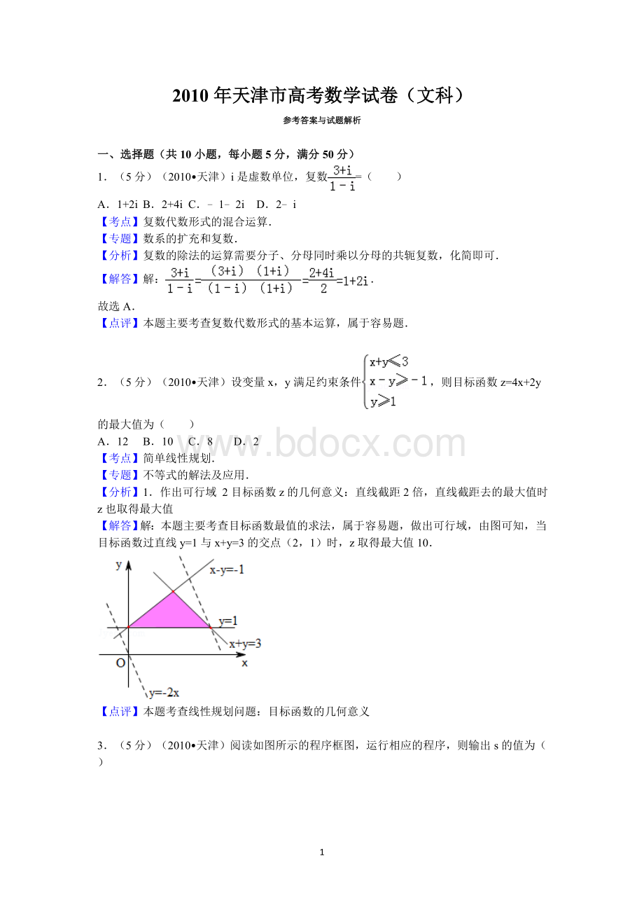 2010年天津市高考数学试卷(文科)答案与解析.doc