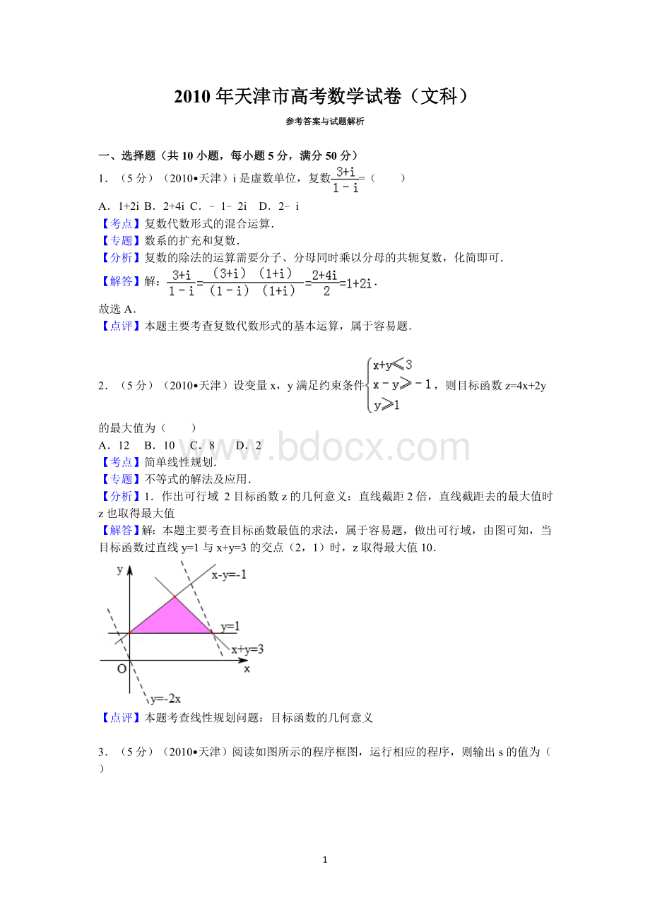 2010年天津市高考数学试卷(文科)答案与解析Word格式文档下载.doc