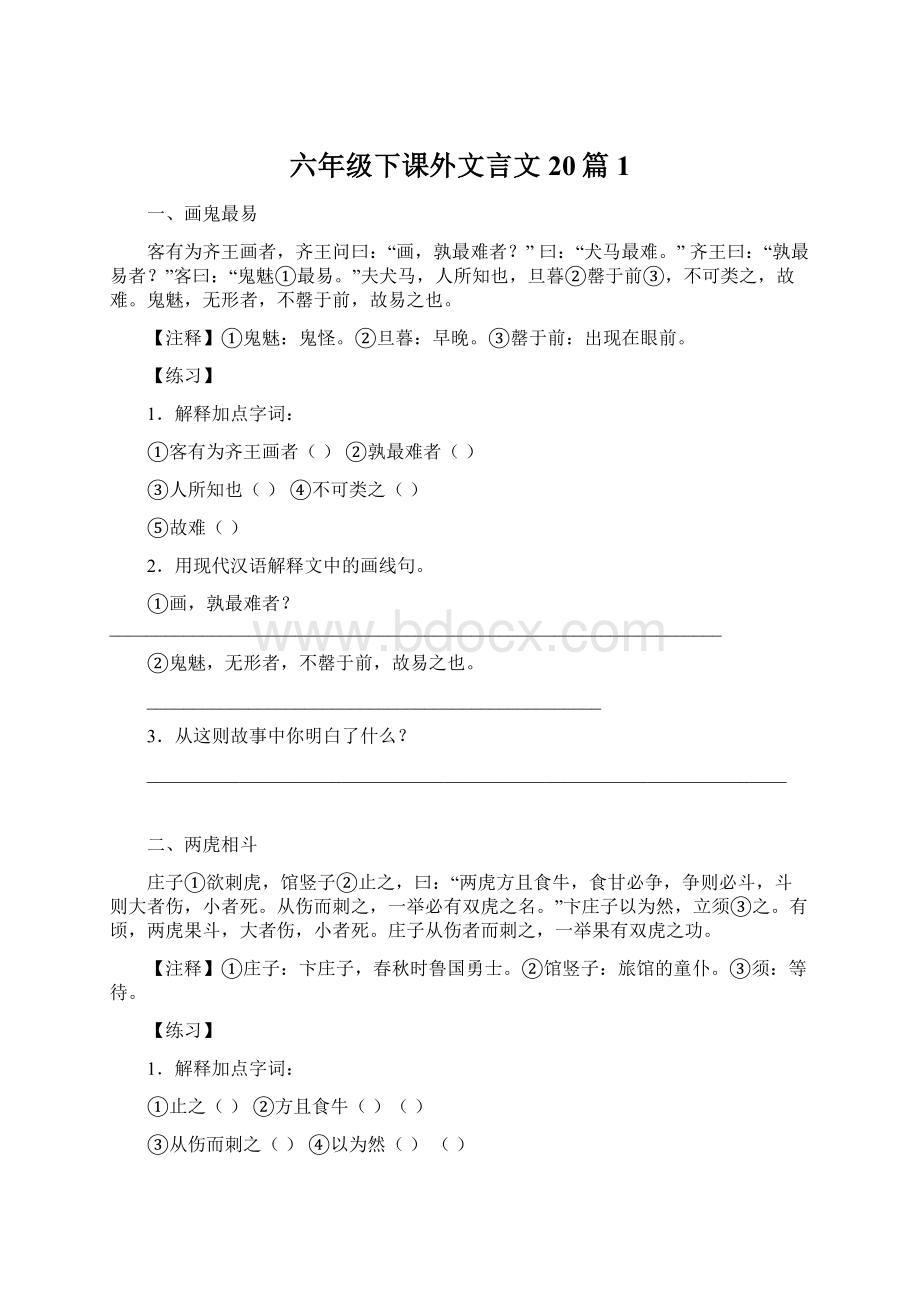 六年级下课外文言文20篇1.docx_第1页