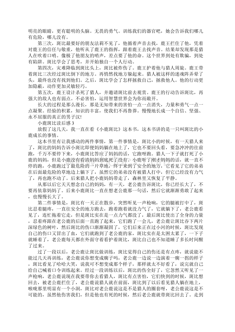 四年级小鹿斑比读书心得体会5篇.docx_第2页