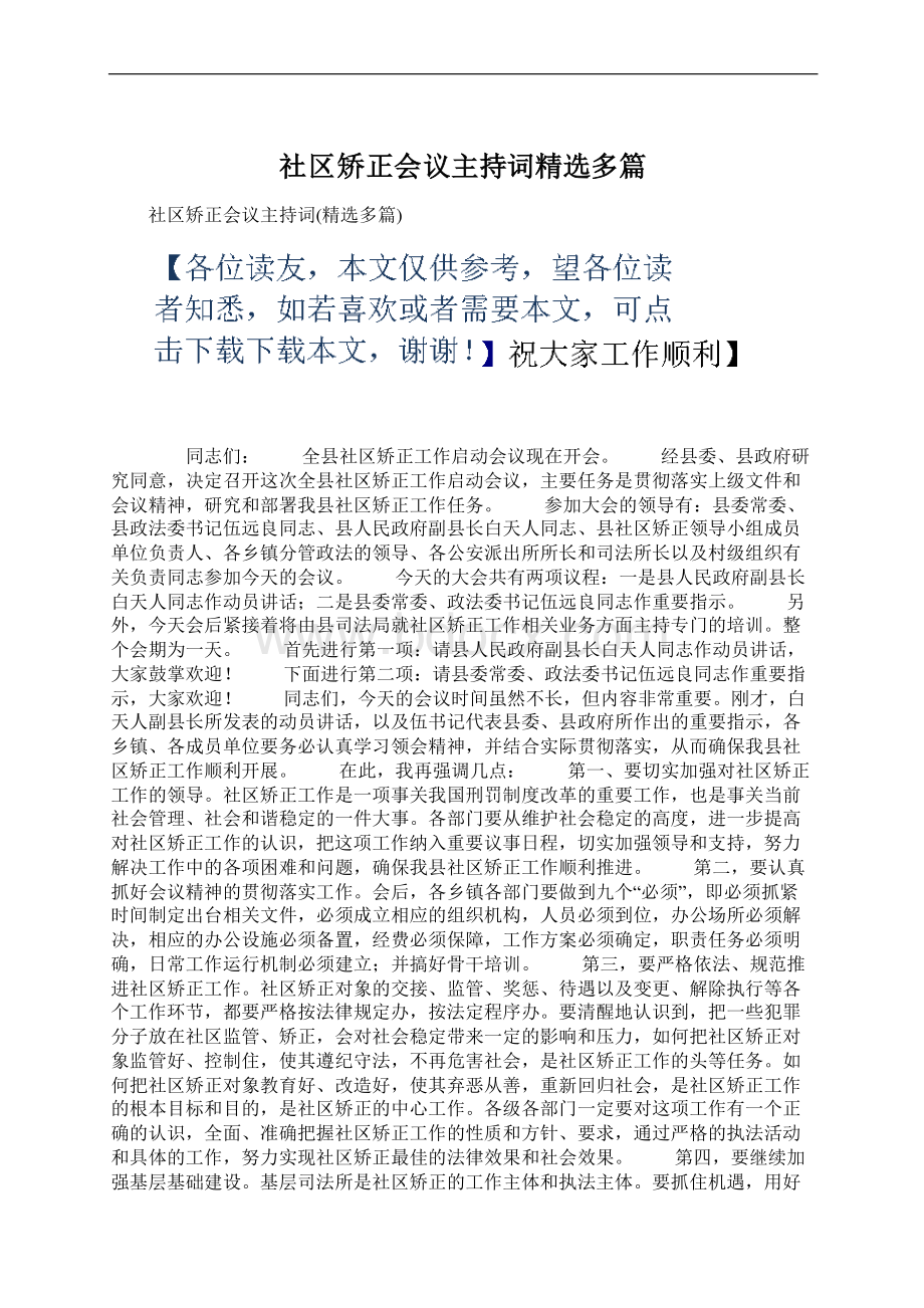 社区矫正会议主持词精选多篇.docx_第1页