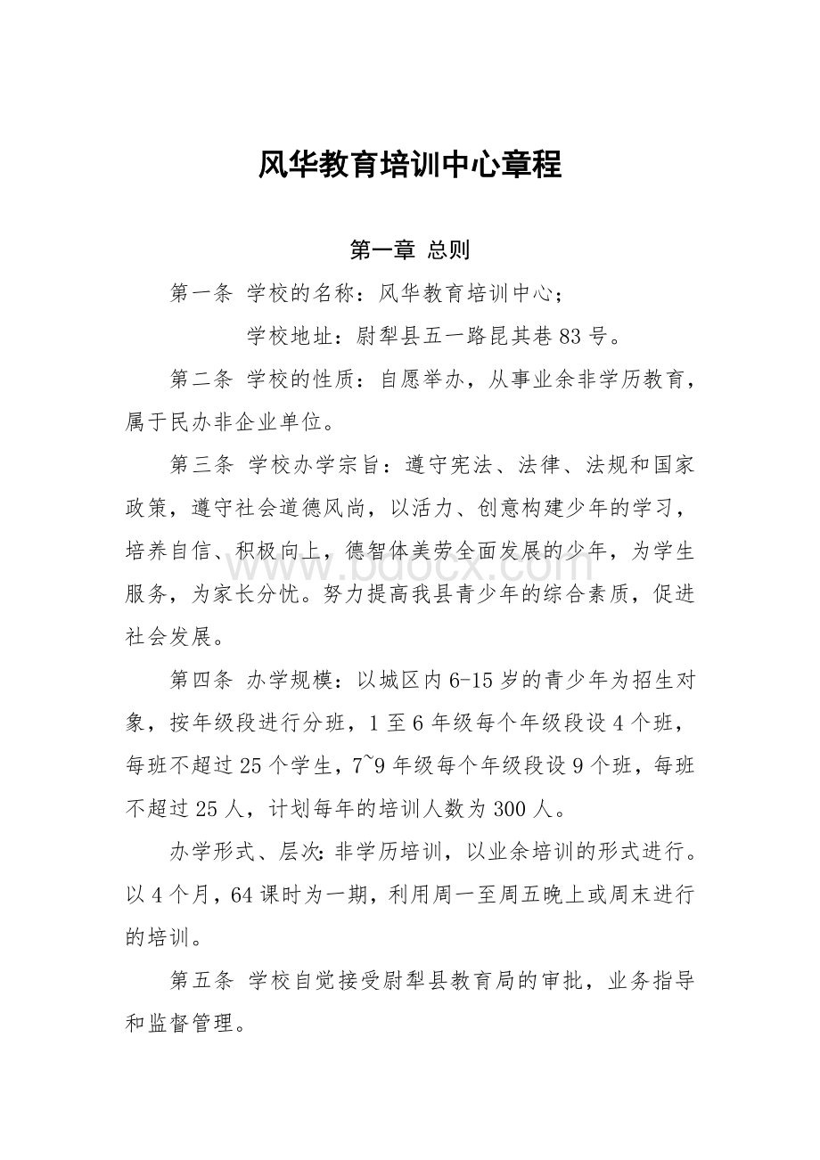 风华少年教育培训中心章程Word文档下载推荐.doc_第1页