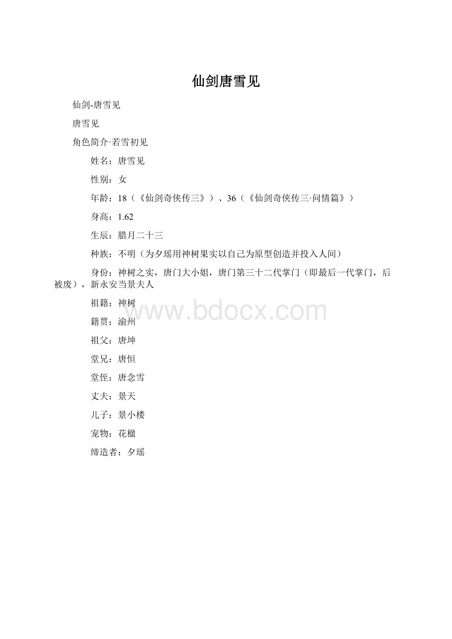 仙剑唐雪见文档格式.docx