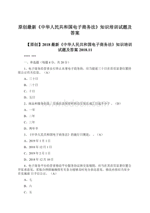 原创最新《中华人民共和国电子商务法》知识培训试题及答案.docx