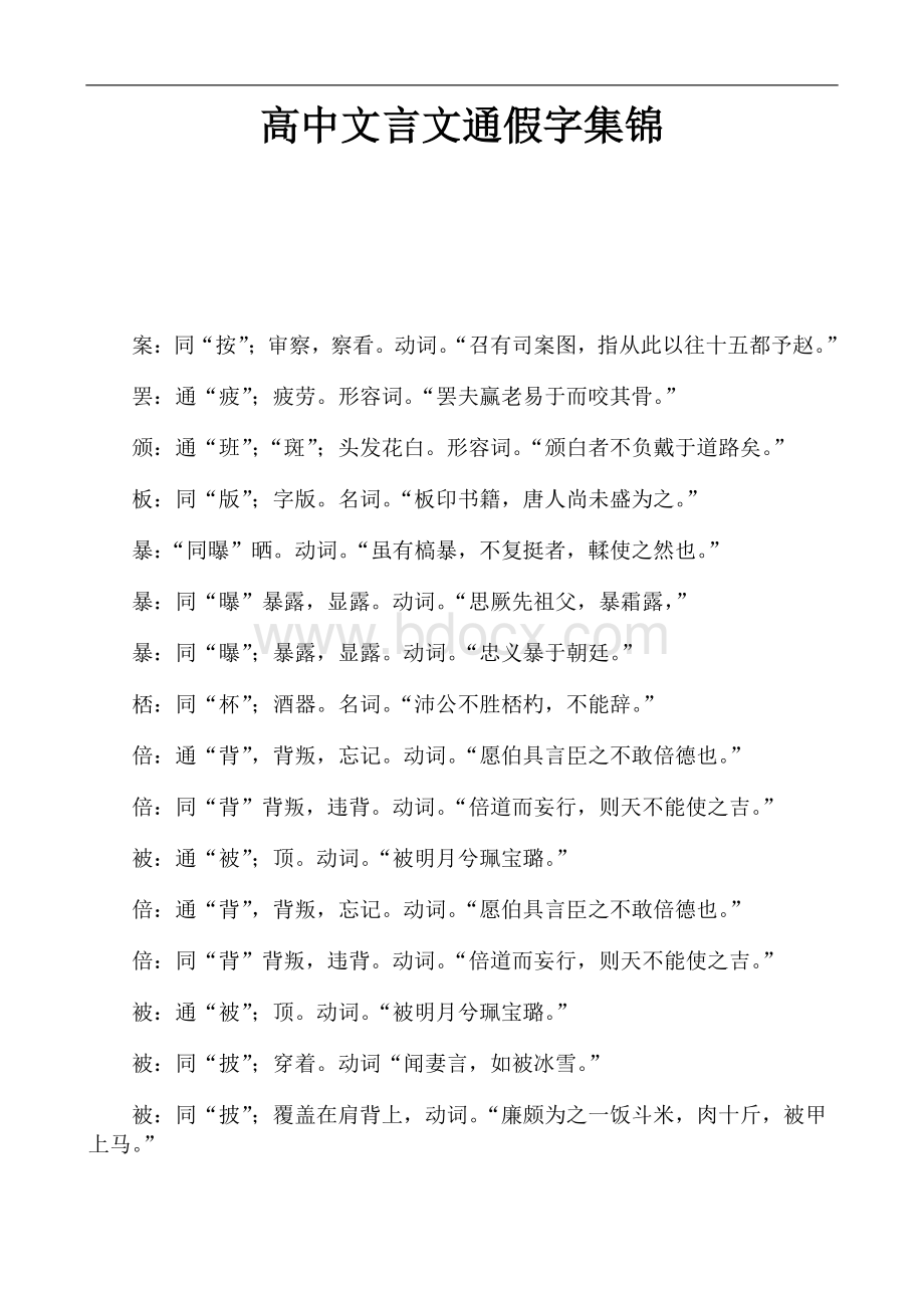 高中文言文通假字集锦.pdf_第1页