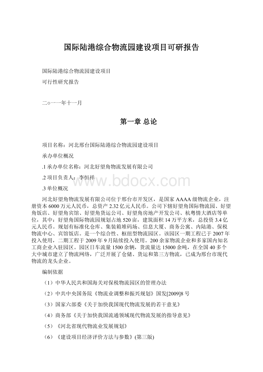 国际陆港综合物流园建设项目可研报告Word格式文档下载.docx_第1页