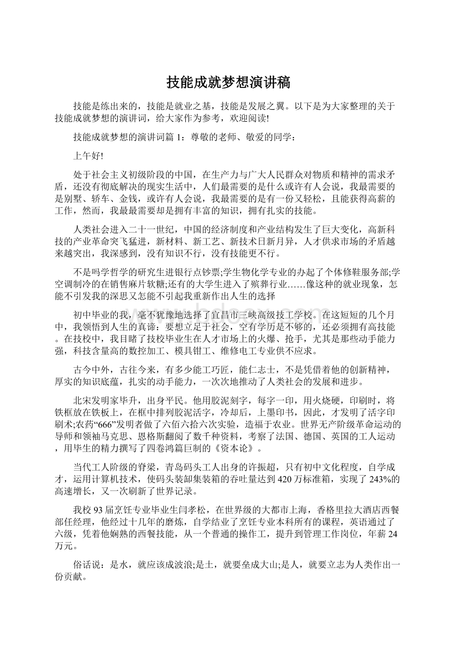 技能成就梦想演讲稿.docx