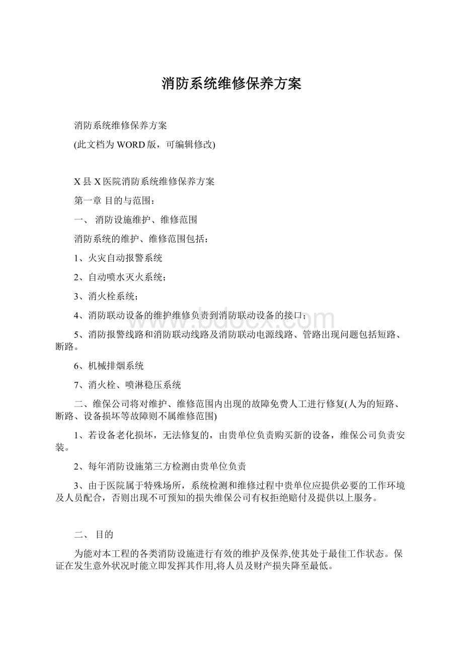 消防系统维修保养方案.docx_第1页