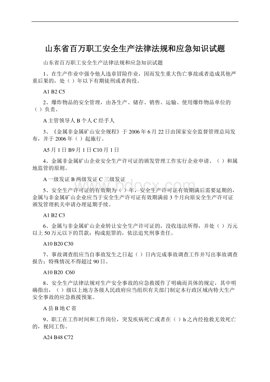 山东省百万职工安全生产法律法规和应急知识试题文档格式.docx_第1页