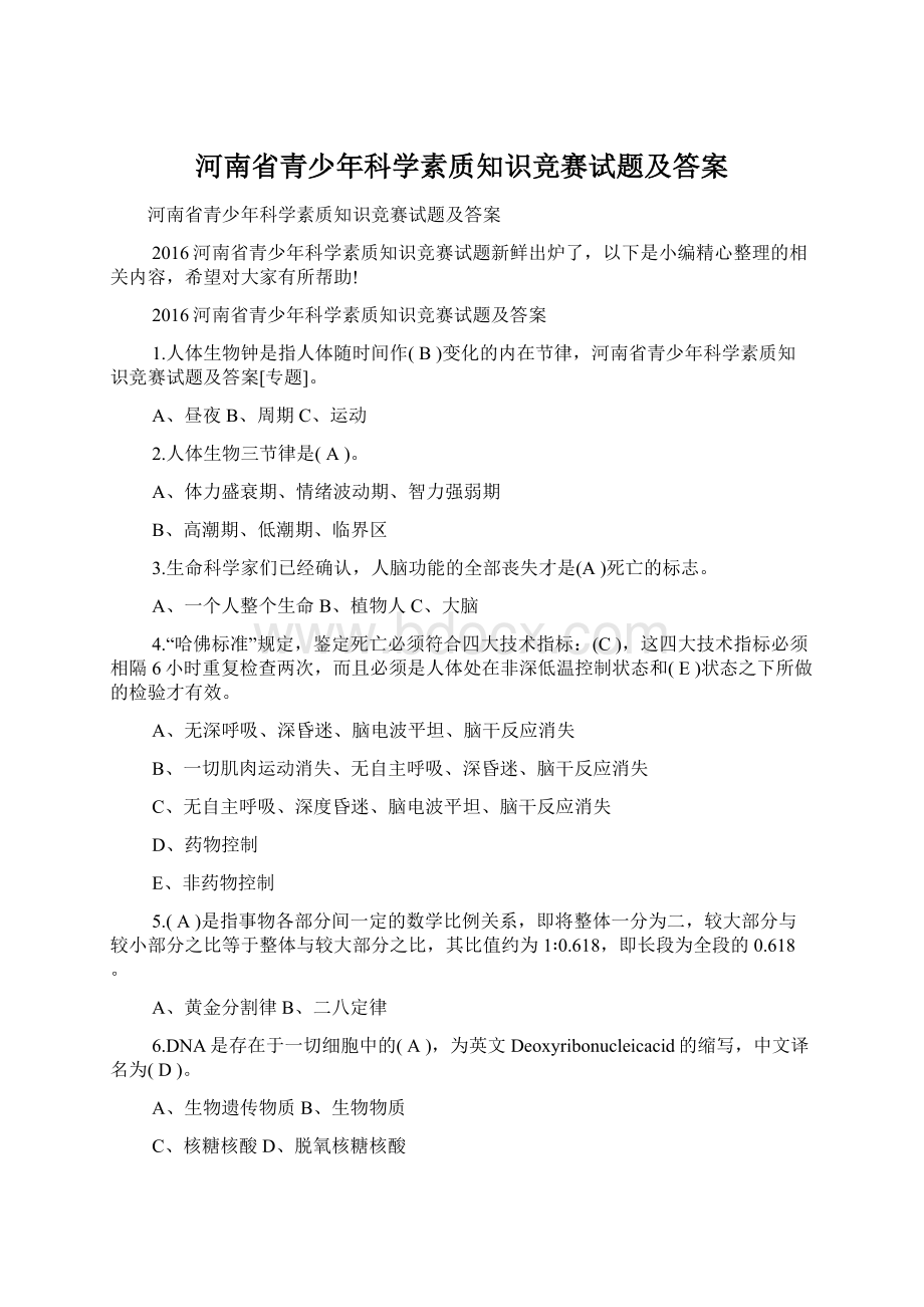 河南省青少年科学素质知识竞赛试题及答案文档格式.docx