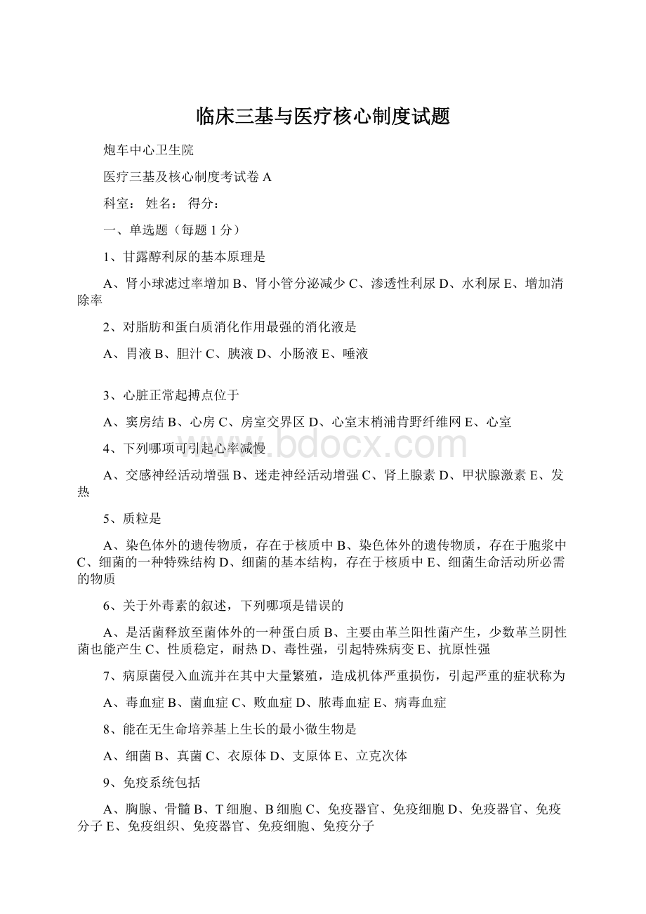 临床三基与医疗核心制度试题Word文档格式.docx_第1页