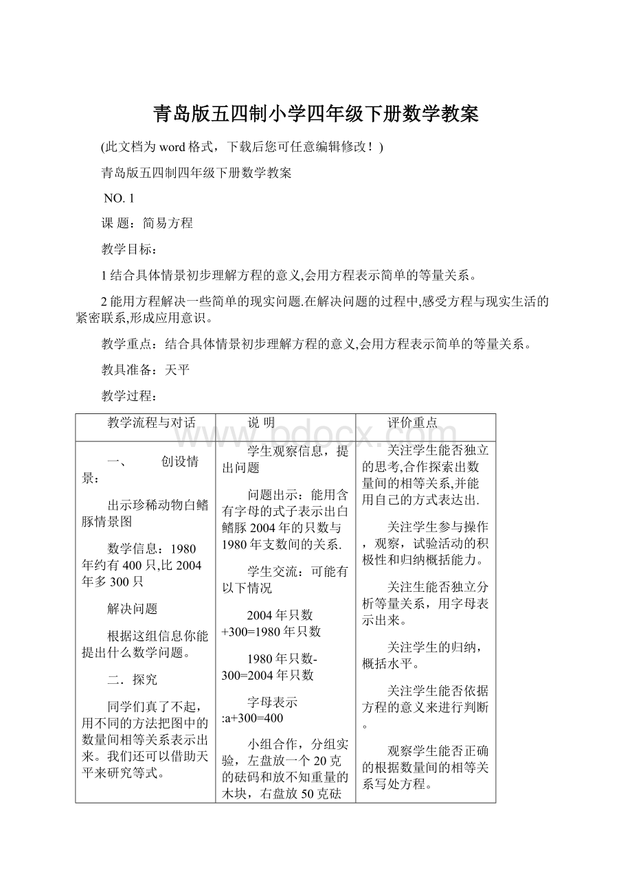 青岛版五四制小学四年级下册数学教案Word文档格式.docx_第1页