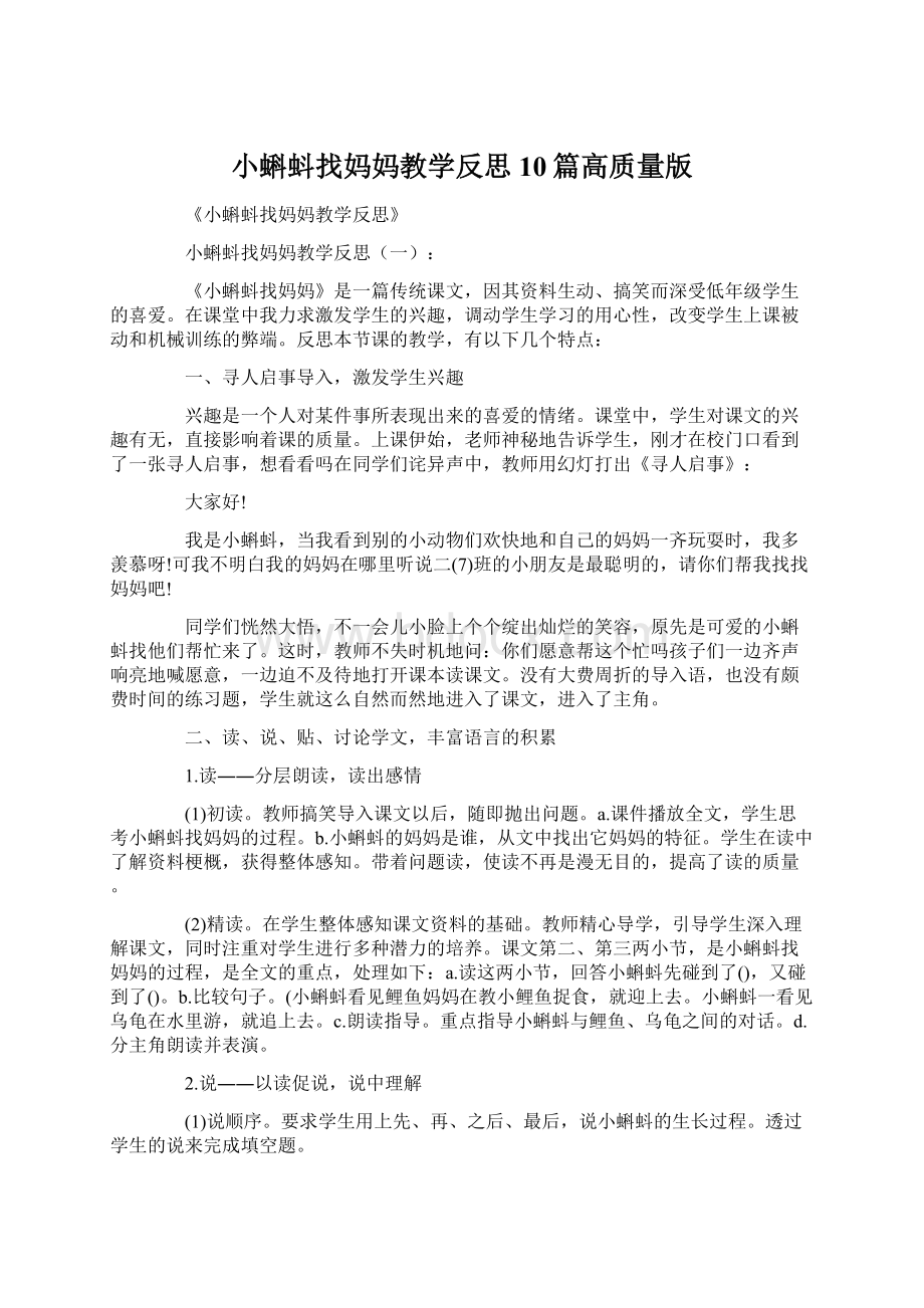 小蝌蚪找妈妈教学反思10篇高质量版.docx