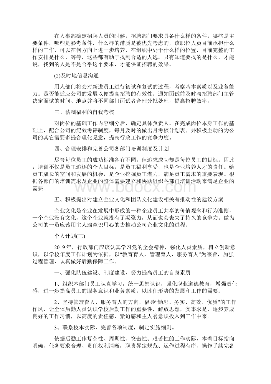 个人计划例文.docx_第3页