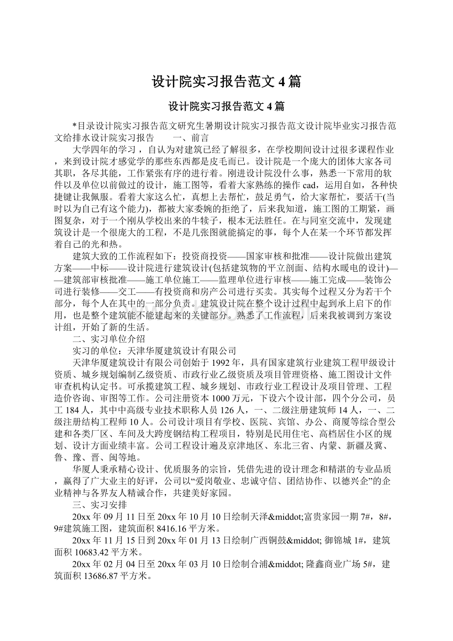 设计院实习报告范文4篇Word文档格式.docx