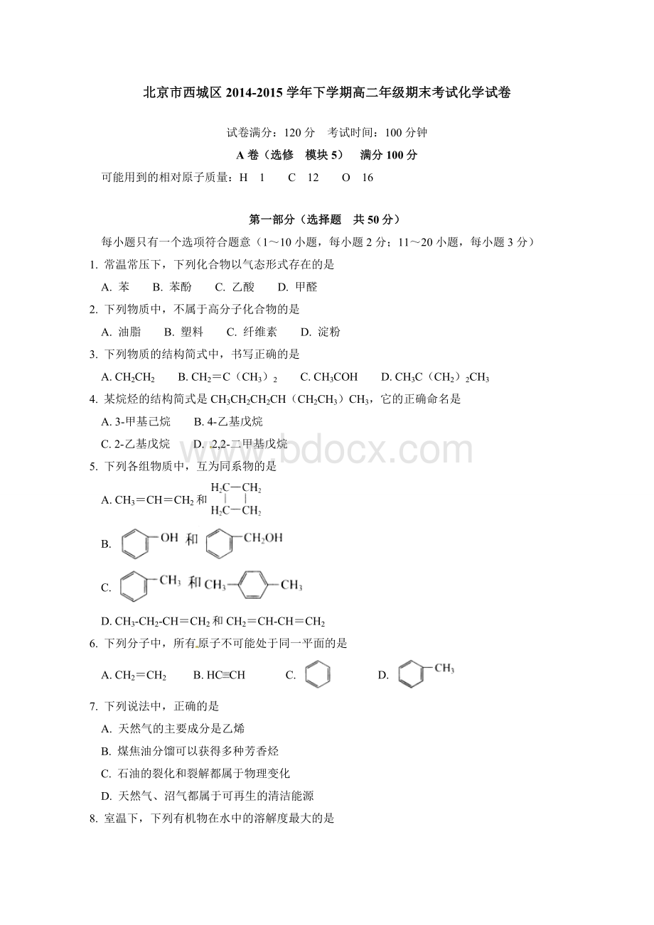 北京市西城区2014-2015学年高二下学期期末考试化学试题文档格式.doc