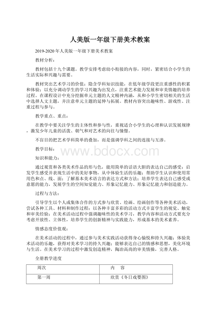 人美版一年级下册美术教案Word文档下载推荐.docx