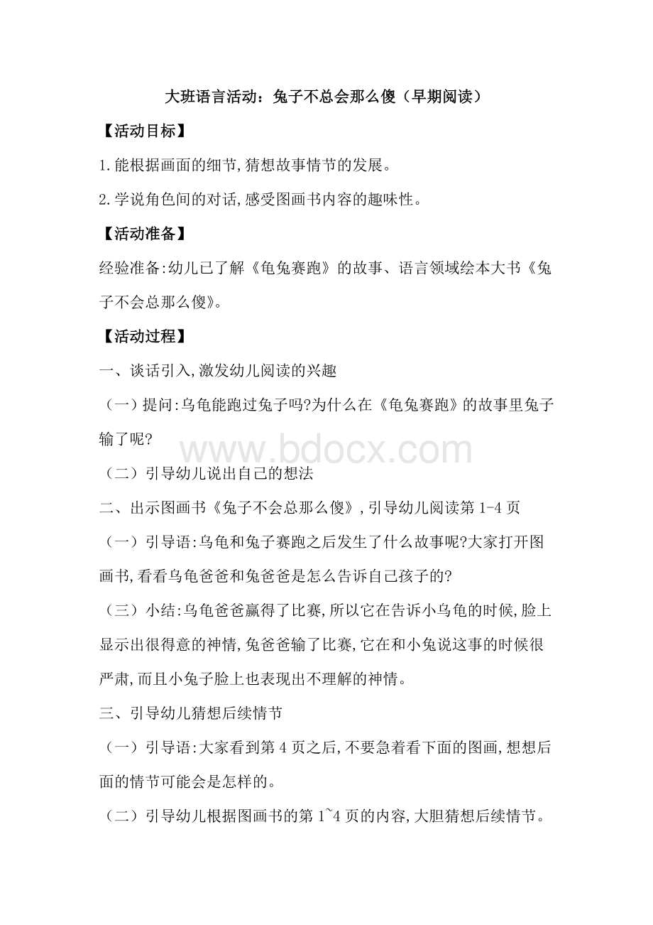 大班语言活动：兔子不总会那么傻.doc