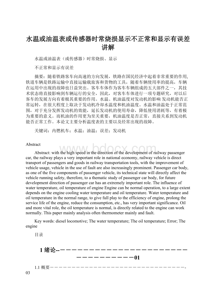 水温或油温表或传感器时常烧损显示不正常和显示有误差讲解.docx