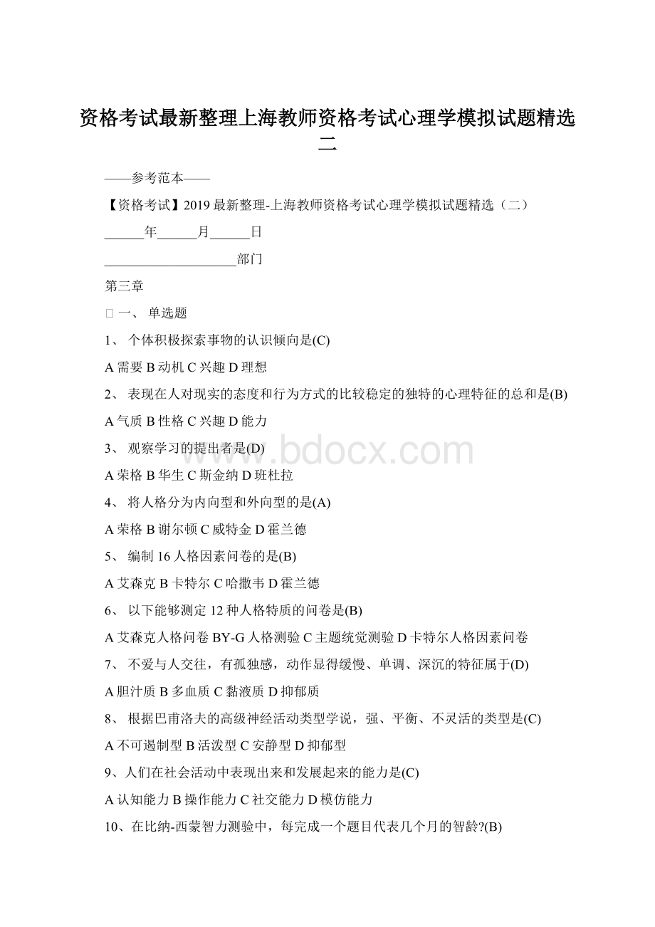 资格考试最新整理上海教师资格考试心理学模拟试题精选二Word文档下载推荐.docx