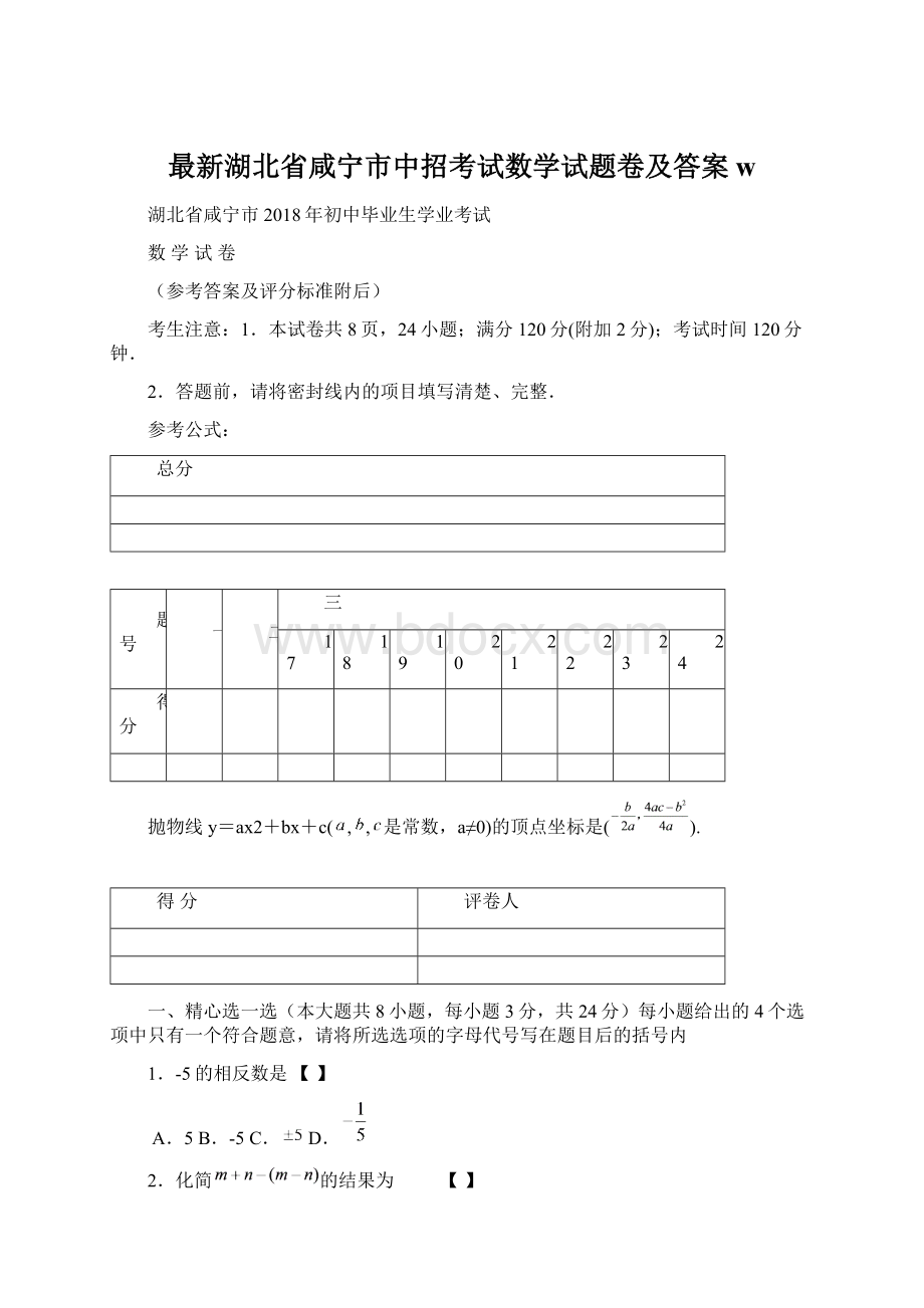 最新湖北省咸宁市中招考试数学试题卷及答案wWord文档格式.docx