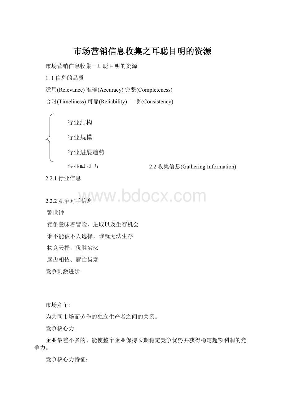 市场营销信息收集之耳聪目明的资源Word文档格式.docx