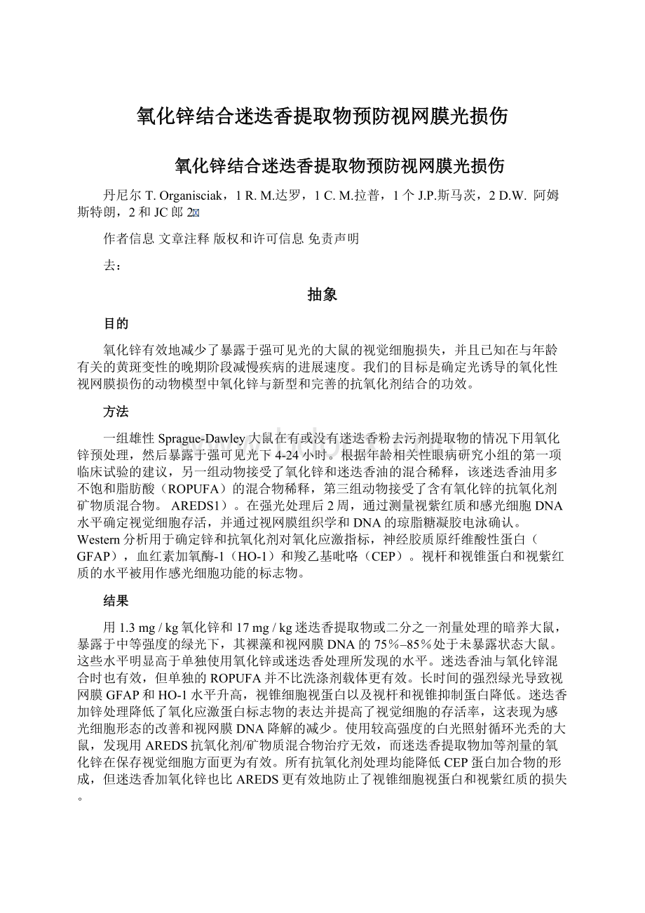 氧化锌结合迷迭香提取物预防视网膜光损伤.docx_第1页