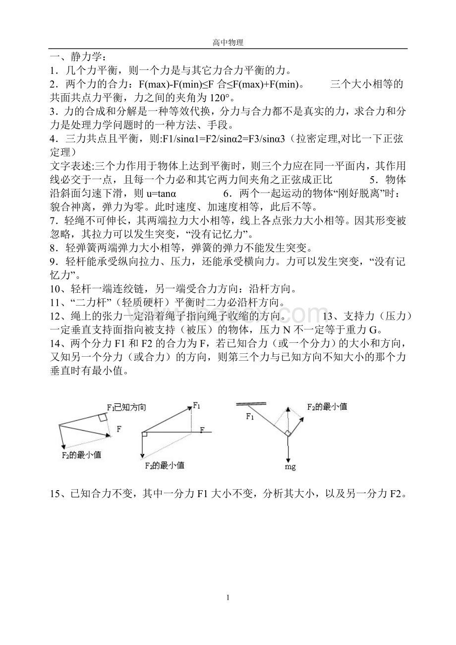 高中物理知识点总结和常用解题方法(带例题)Word下载.doc