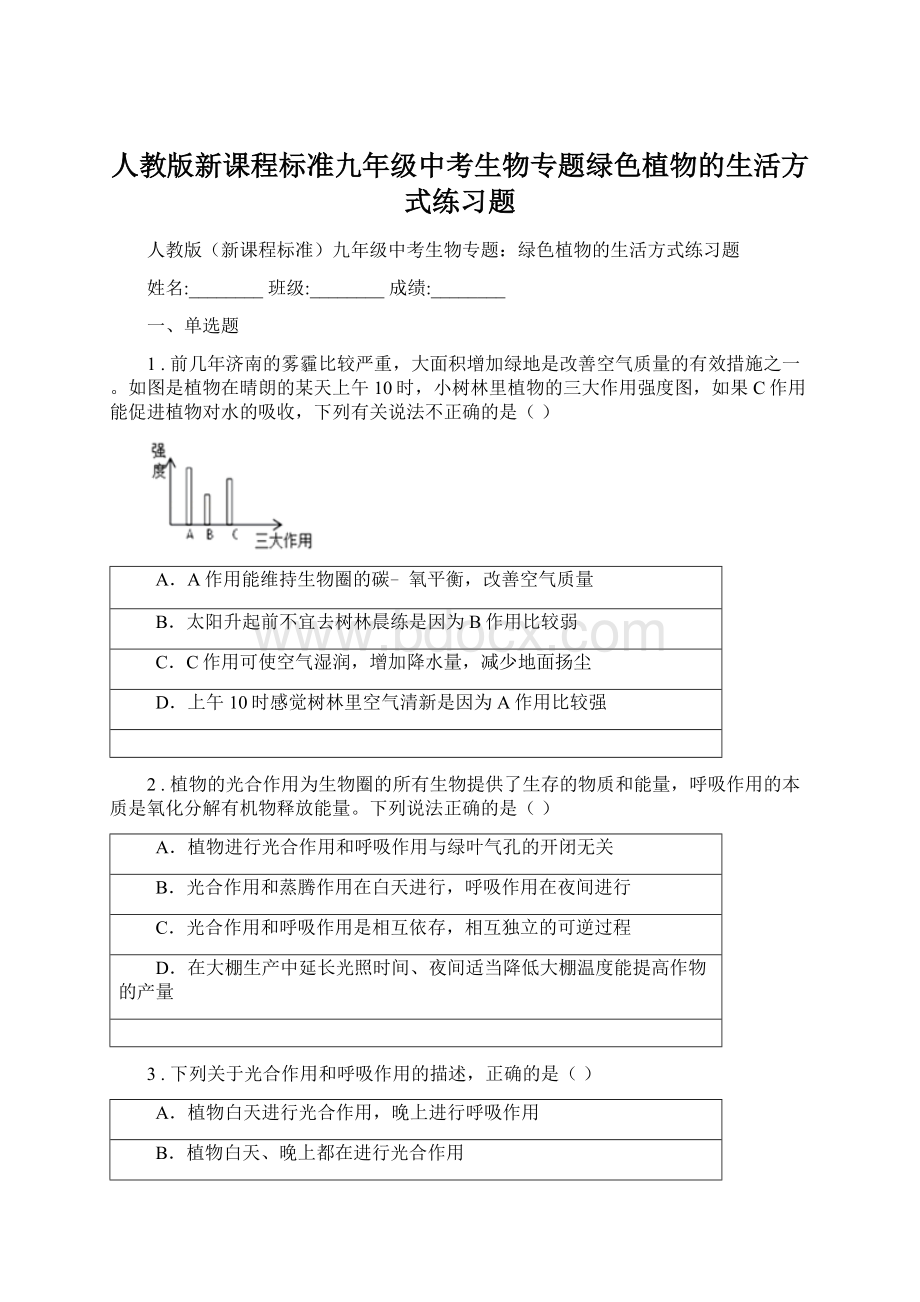 人教版新课程标准九年级中考生物专题绿色植物的生活方式练习题文档格式.docx_第1页