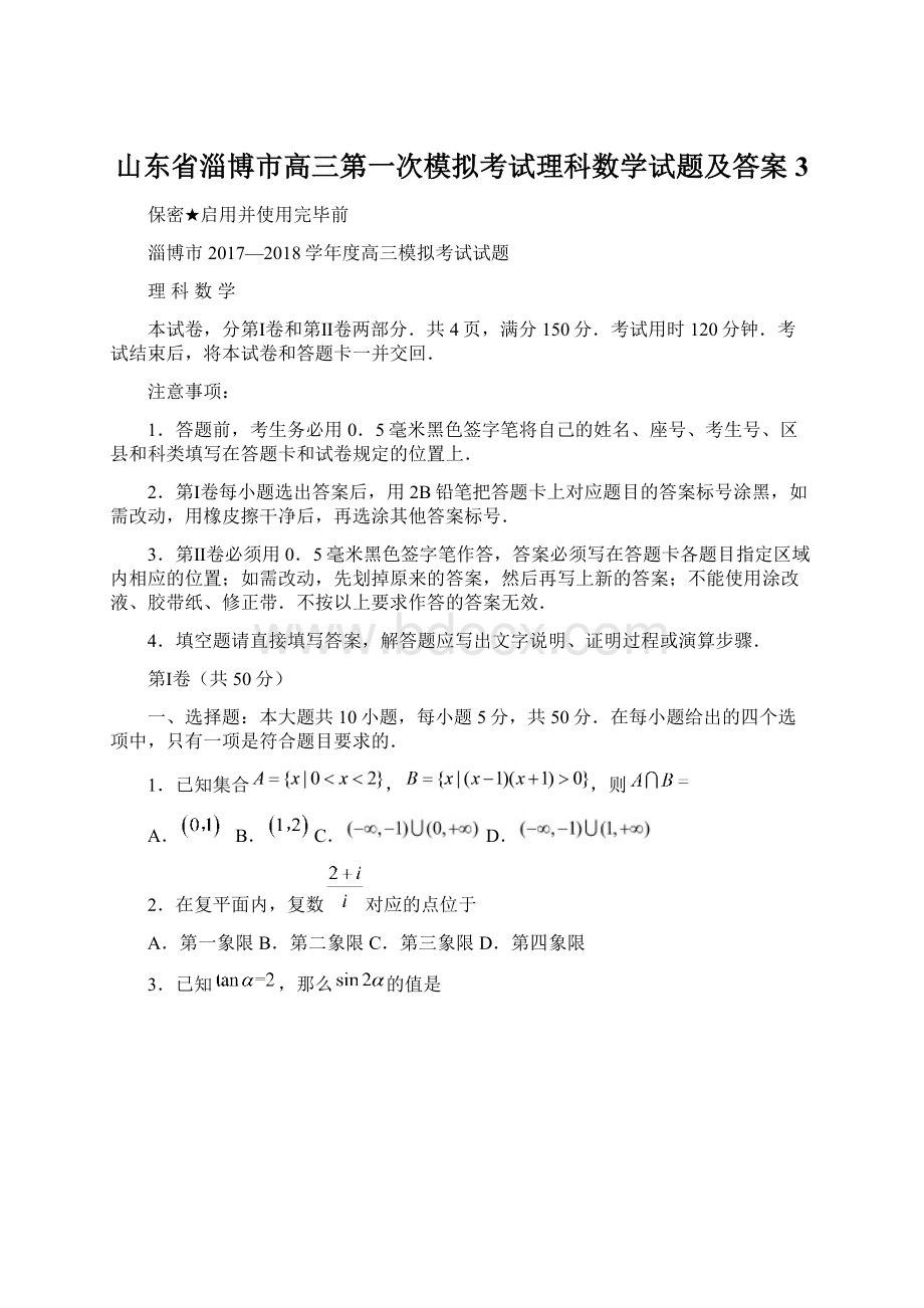 山东省淄博市高三第一次模拟考试理科数学试题及答案 3.docx_第1页