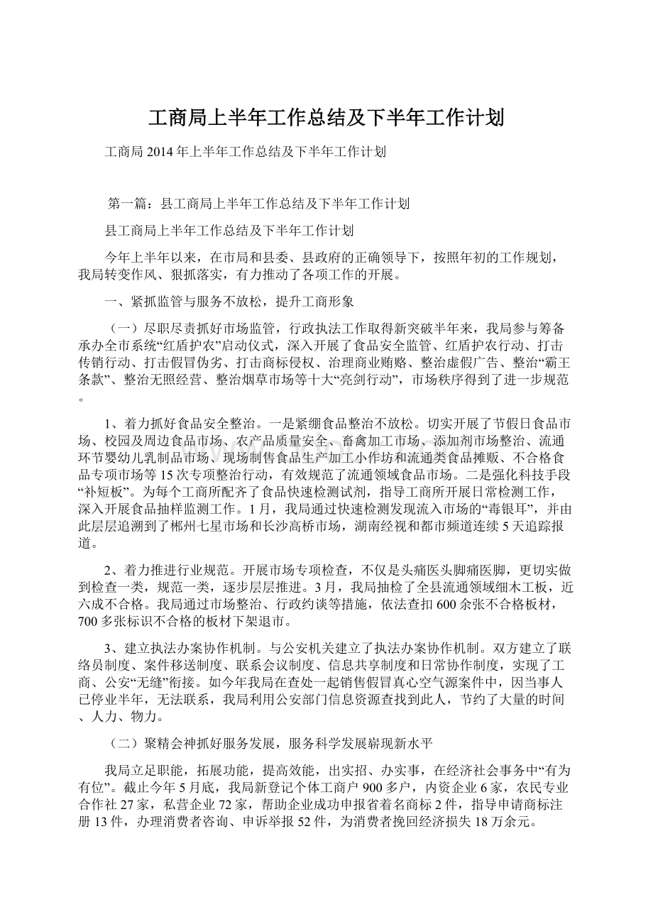 工商局上半年工作总结及下半年工作计划Word文档格式.docx_第1页