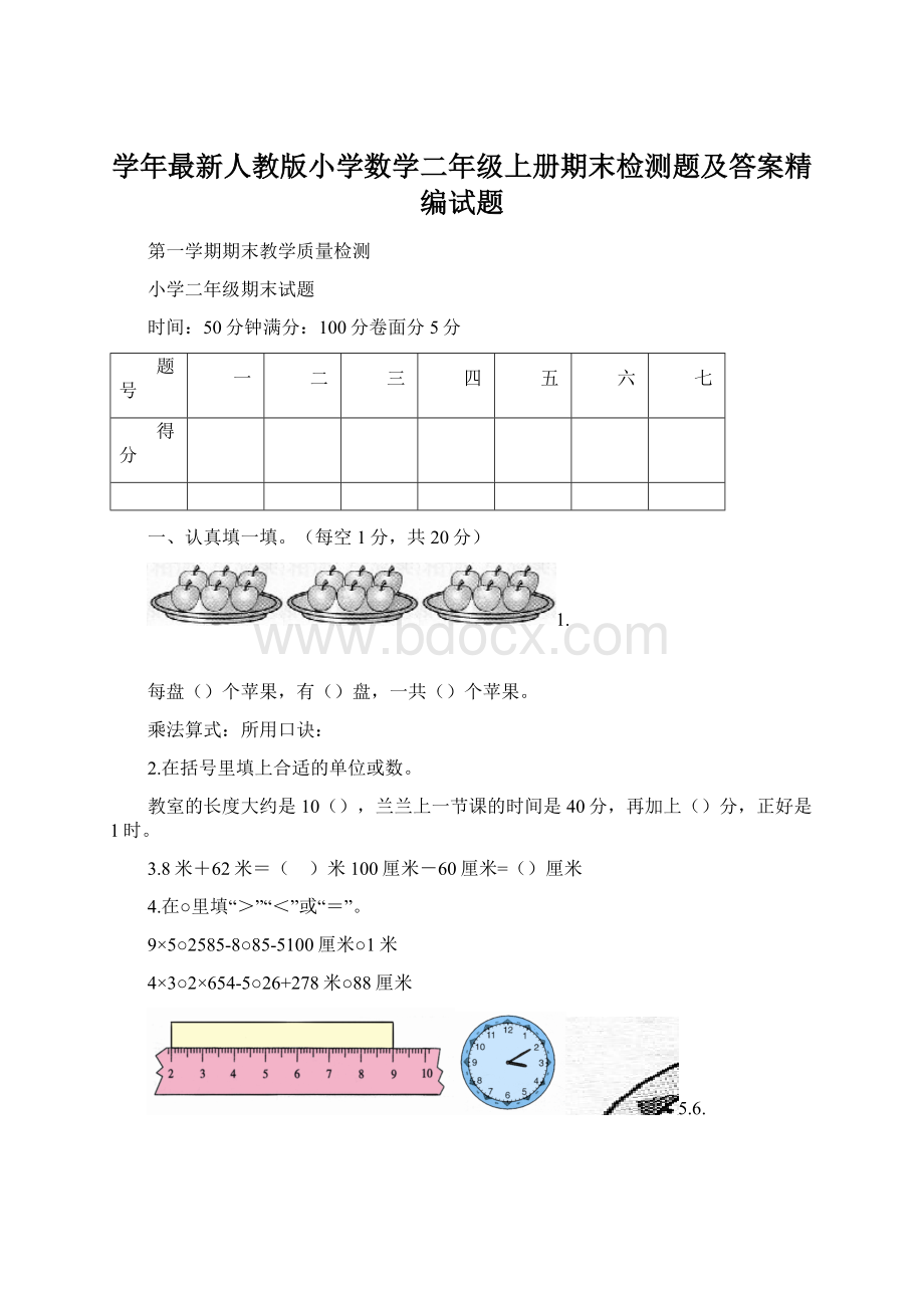 学年最新人教版小学数学二年级上册期末检测题及答案精编试题Word格式.docx_第1页