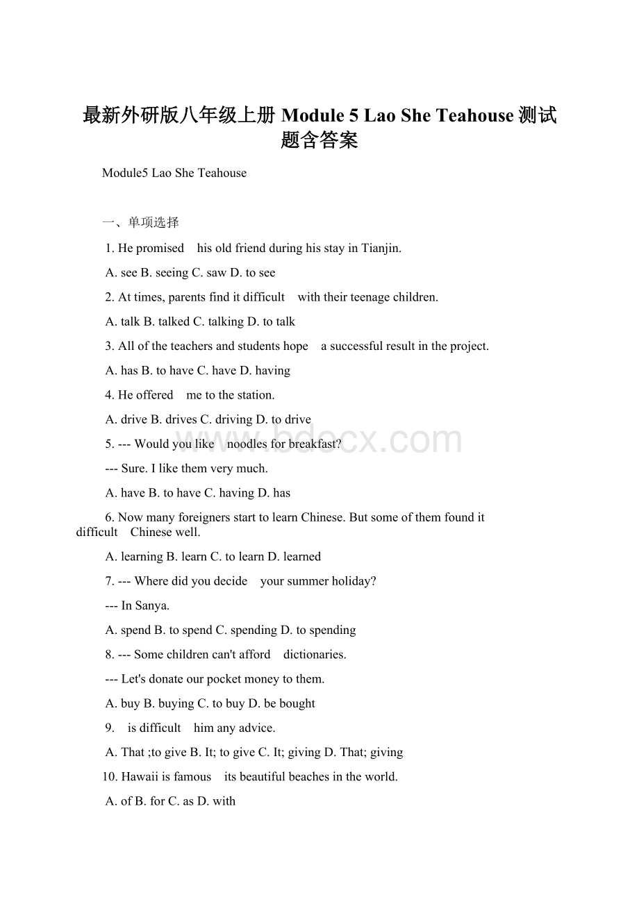 最新外研版八年级上册Module 5 Lao She Teahouse测试题含答案.docx