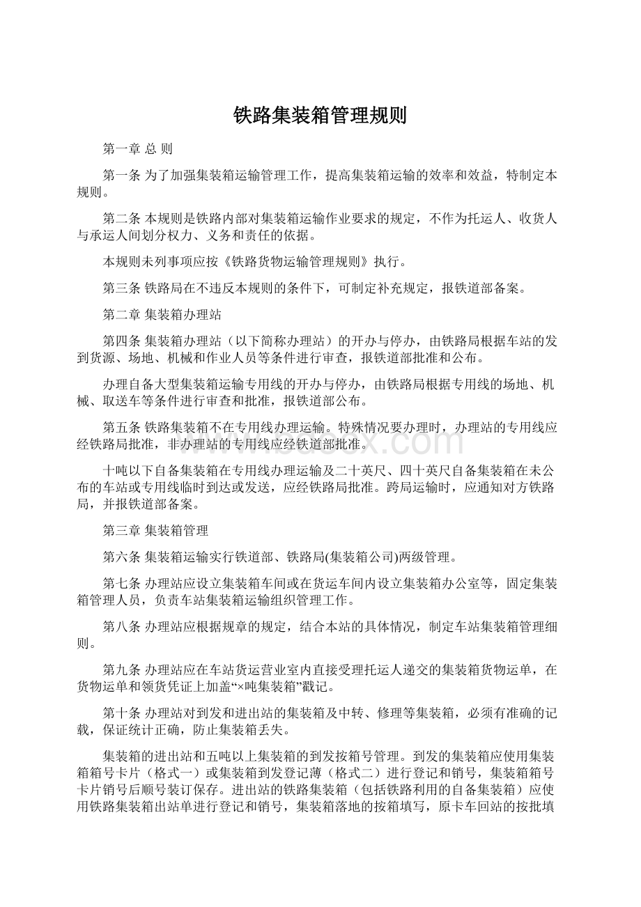 铁路集装箱管理规则Word下载.docx_第1页