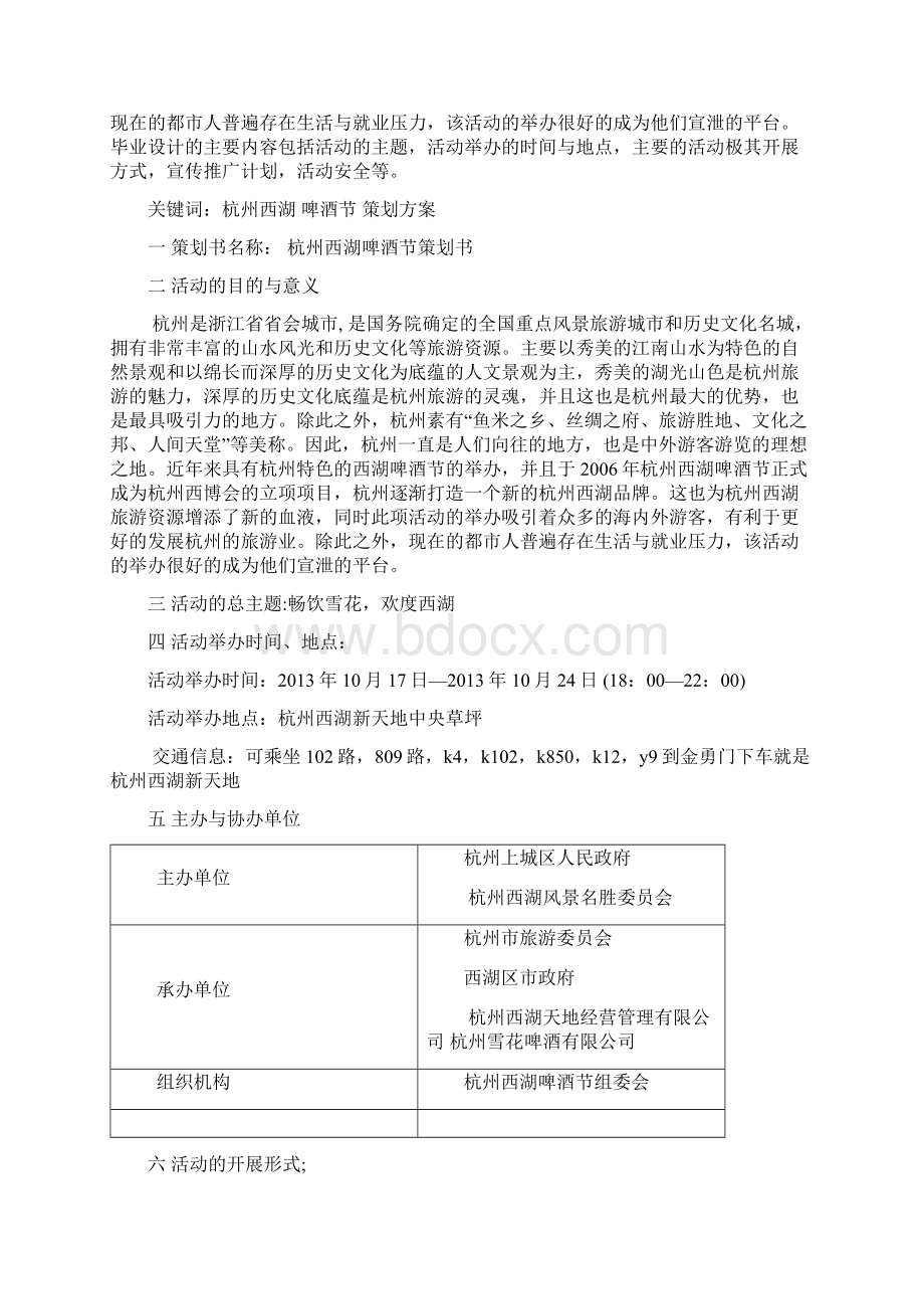 杭州西湖啤酒节策划方案Word文件下载.docx_第2页