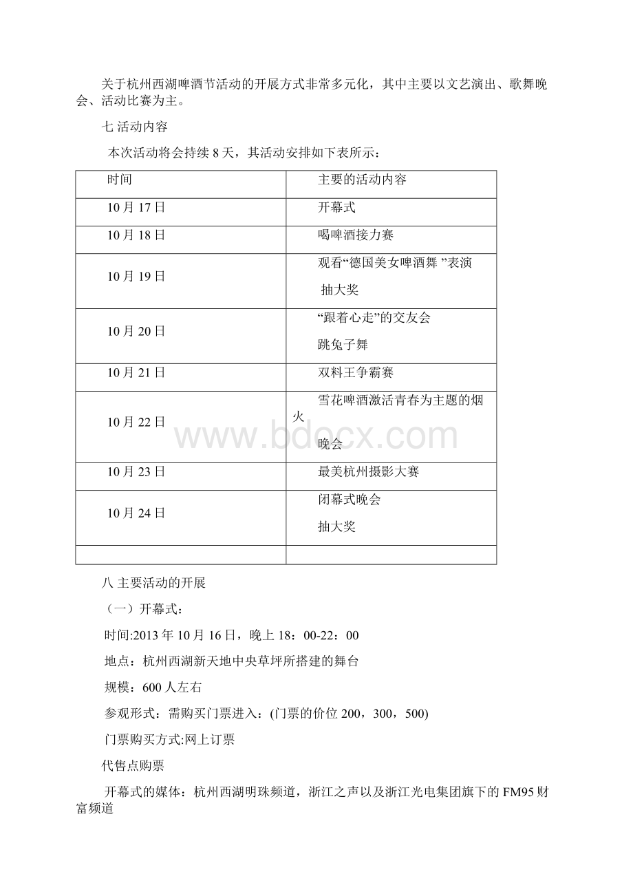 杭州西湖啤酒节策划方案Word文件下载.docx_第3页