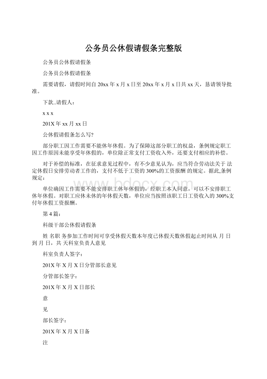 公务员公休假请假条完整版.docx