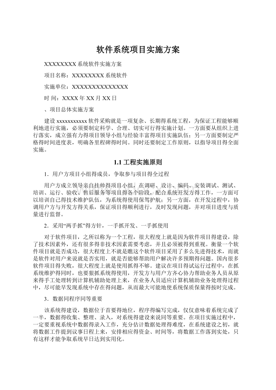 软件系统项目实施方案Word文档下载推荐.docx_第1页