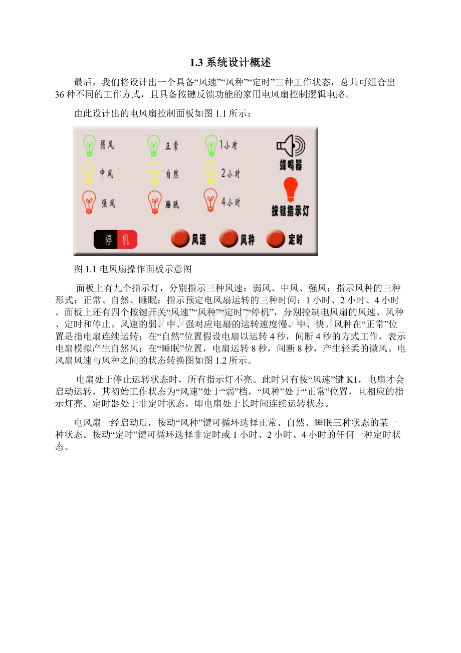 家用电风扇控制逻辑电路设计最强悍最完整版大学论文Word下载.docx_第3页