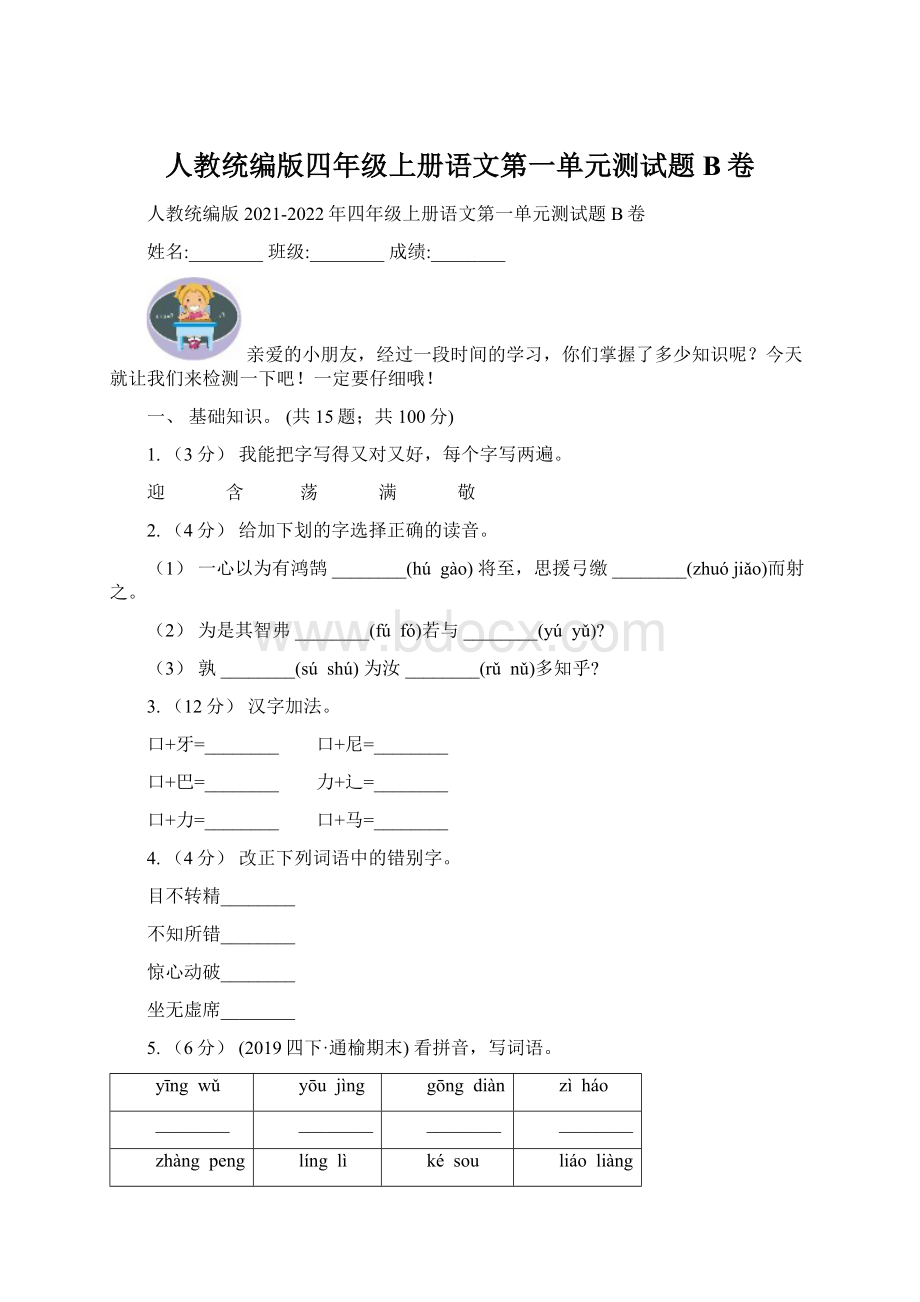 人教统编版四年级上册语文第一单元测试题B卷.docx