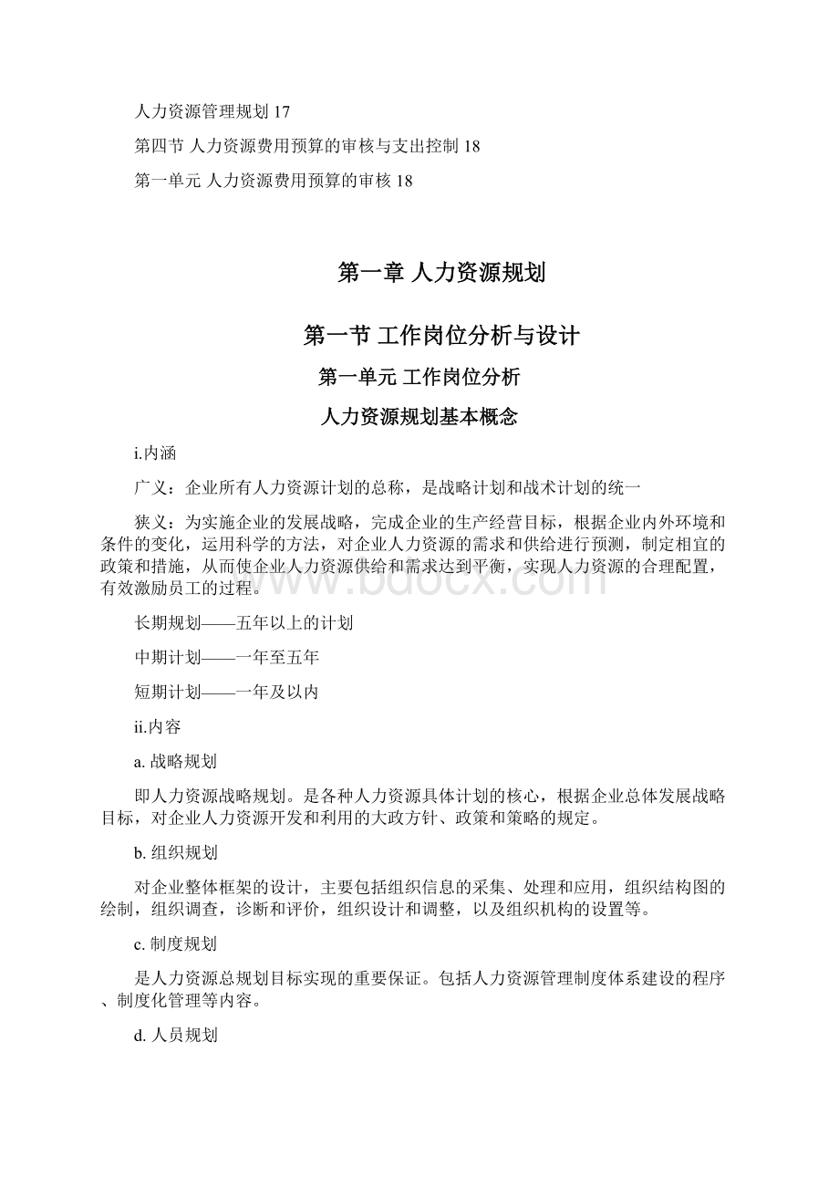 三级人力资源管理师考试复习资料一人力资源规划.docx_第2页