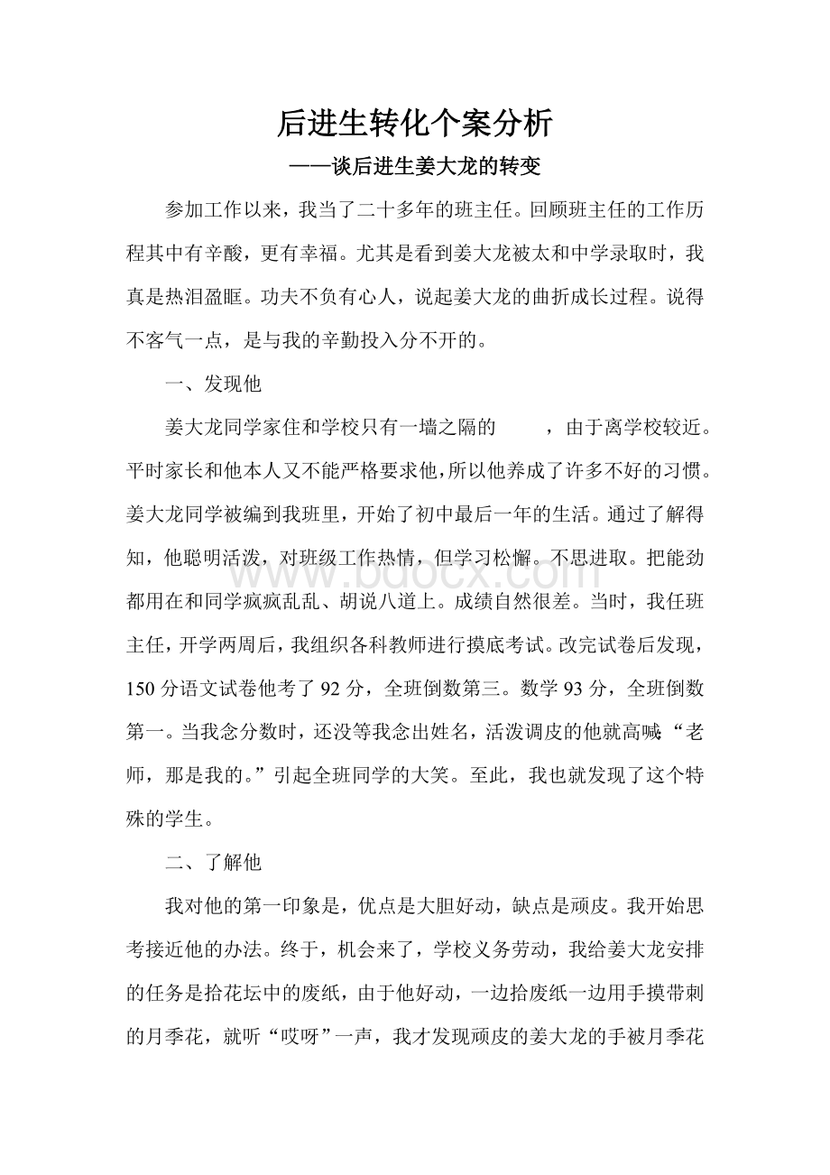 后进生转化个案分析Word文档格式.doc_第1页