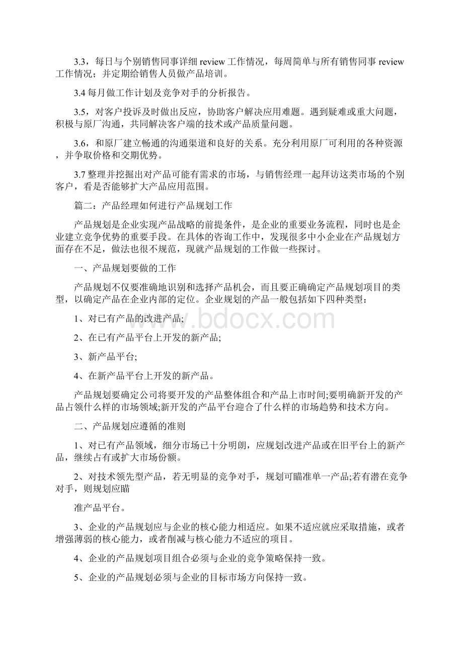 《最新整理工作计划》产品经理季度工作计划Word下载.docx_第2页