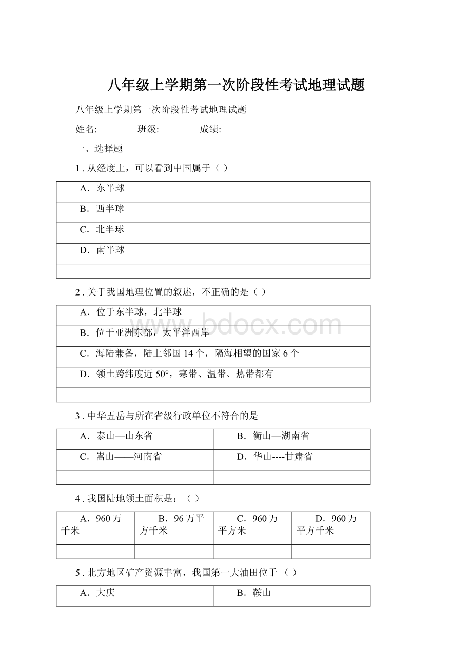 八年级上学期第一次阶段性考试地理试题Word下载.docx