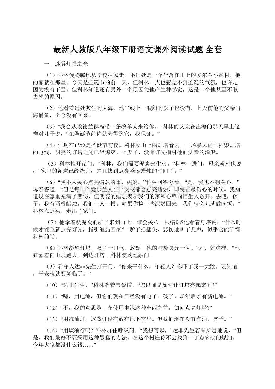 最新人教版八年级下册语文课外阅读试题 全套.docx_第1页