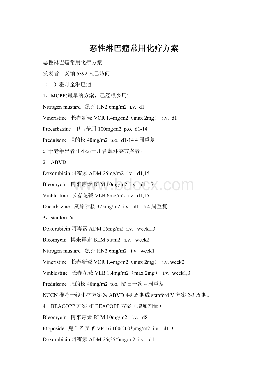 恶性淋巴瘤常用化疗方案.docx