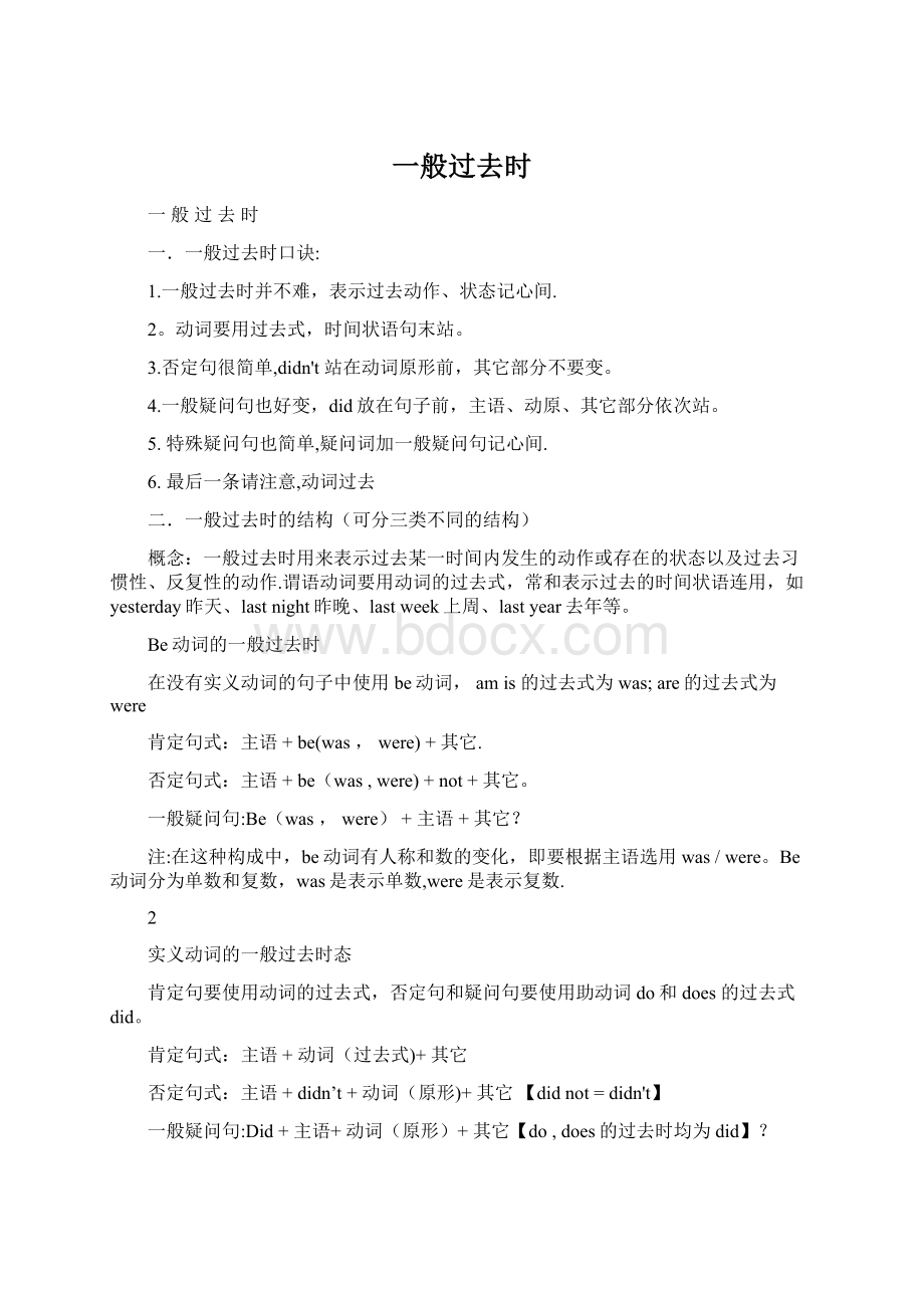 一般过去时Word文档格式.docx_第1页